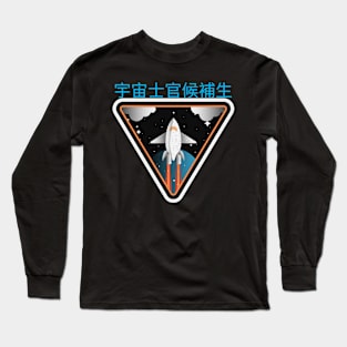 宇宙士官候補生   Space Cadet Long Sleeve T-Shirt